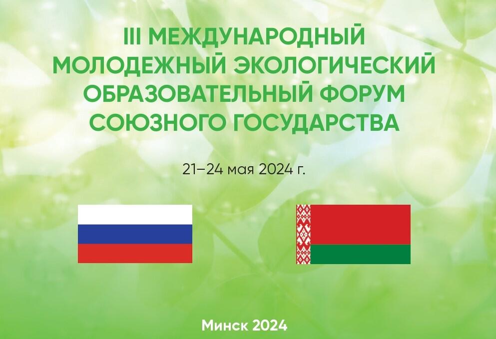 III Международный молодежный образовательный экофорум Союзного государства